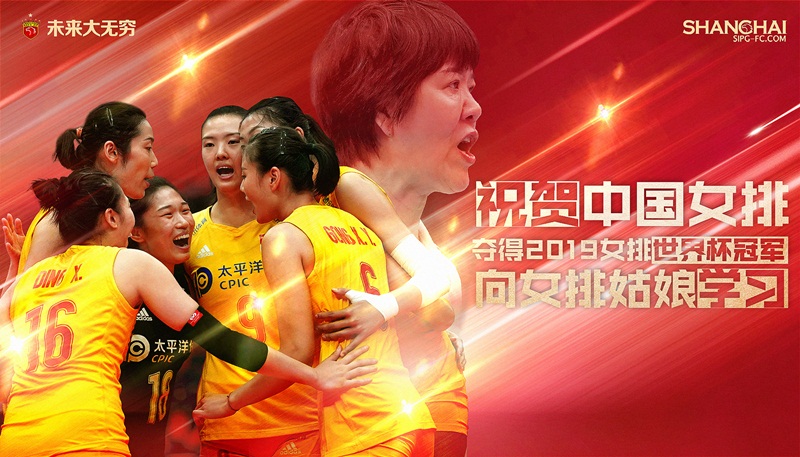 上港海报致敬中国女排夺冠:向女排姑娘学习(图)