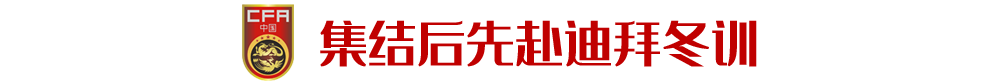 高拉特等人资格认定未完成 能否入选国足还看状态(最新发布)