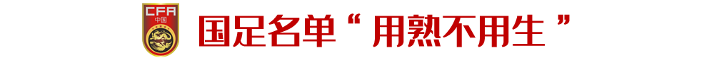 高拉特等人资格认定未完成 能否入选国足还看状态(最新发布)