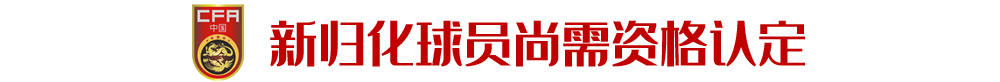 高拉特等人资格认定未完成 能否入选国足还看状态(最新发布)