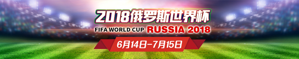 2018俄罗斯世界杯
