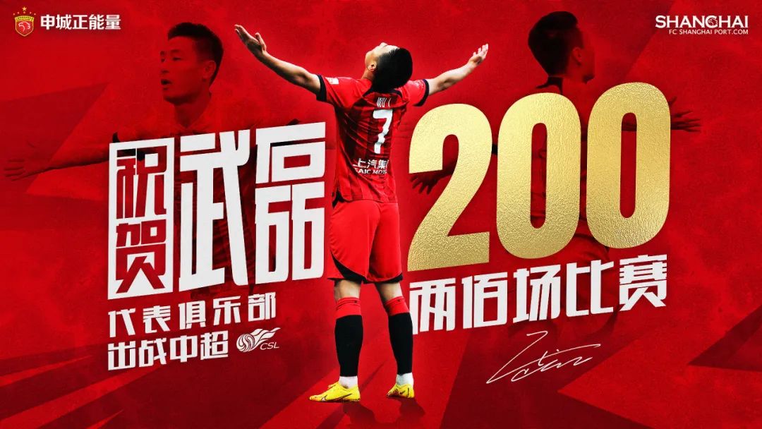 武磊迎个人中超200场里程碑海港官方海报送祝福