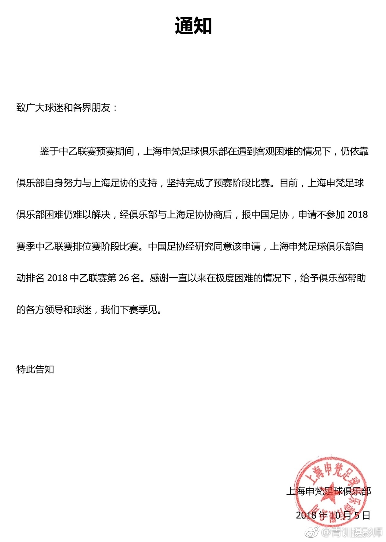 上海申梵因为内部困难退出中乙 足协已经批准同意