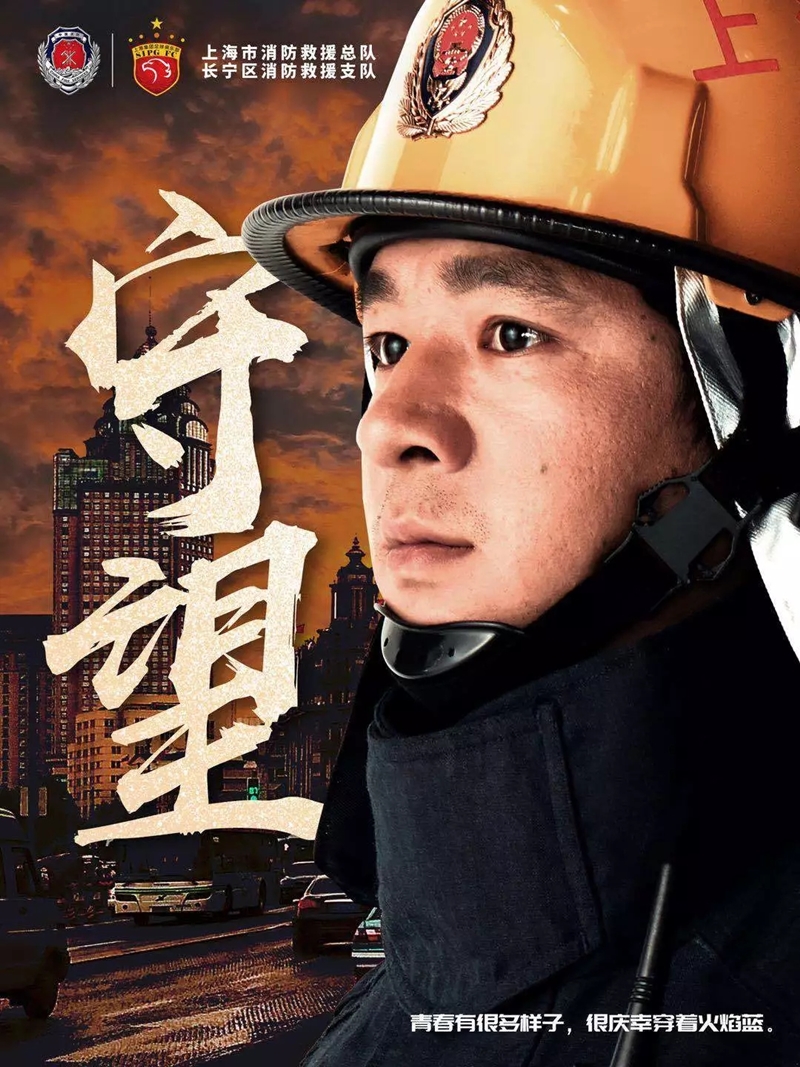 上港推海报致敬消防英雄颜骏凌燃热血青春组图