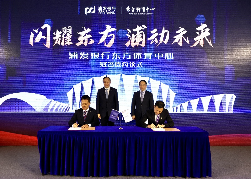 浦发银行东体中心冠名签约仪式 闪耀东方浦动未来