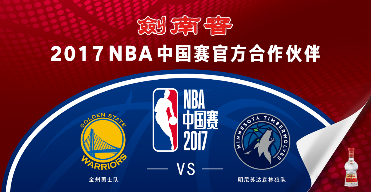 體育之窗助力劍南春成2017nba中國賽官方合作伙伴