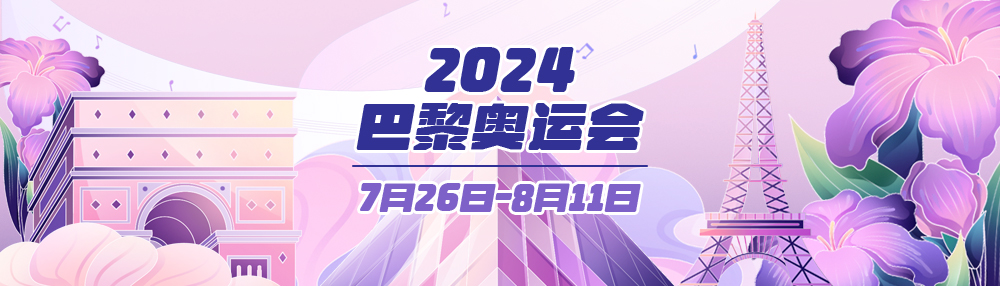 2024巴黎奥运会